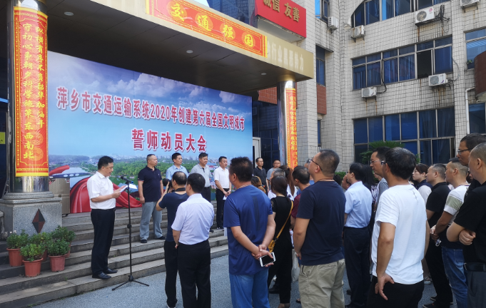 萍乡长运加入全市交通运输系统建设誓师动yuan大会