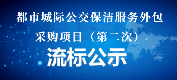 都市城际公交保洁服务外包采购项目（第二ci）流标公示