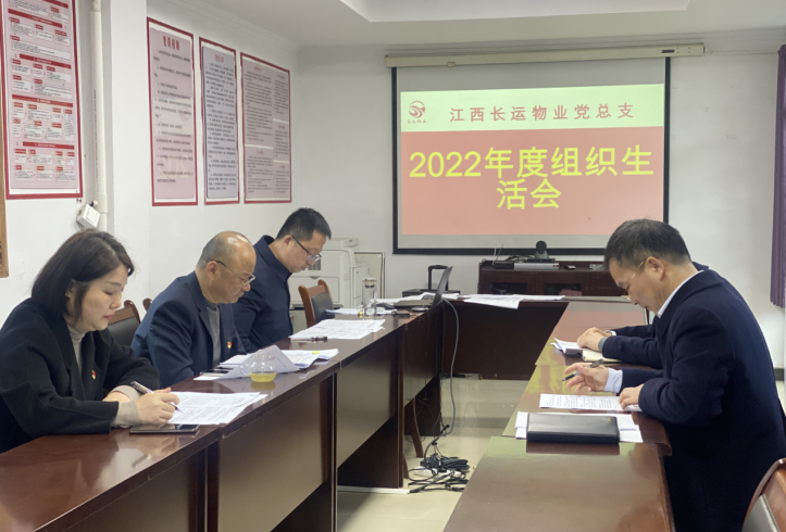 长运物业 召开2022年度组织生涯会