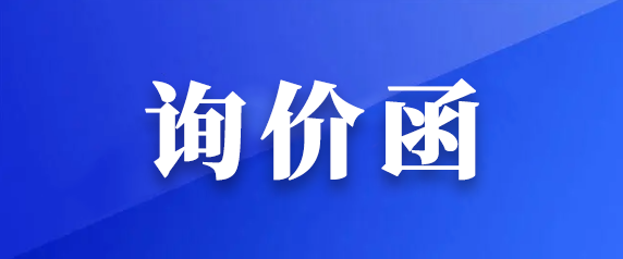 都市城际公交果真转让1辆营运客车的询价函