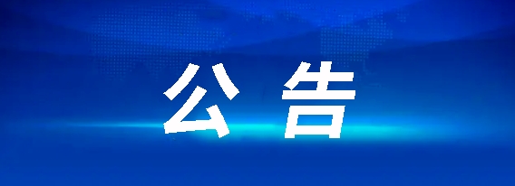 马鞍山长运客运有限责任365速发国际招聘通告