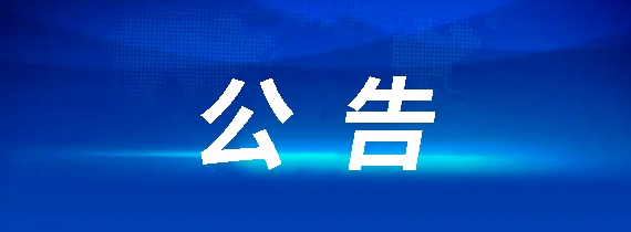 昌南客运驿站建设项目竞争性谈判通告