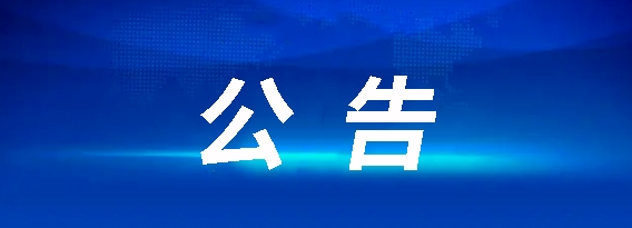 昌南客运驿站建设项目流标通告