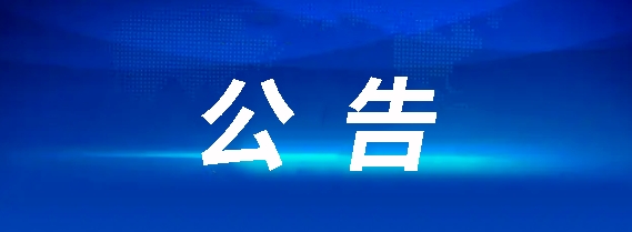 九江长运武宁5辆客车采购项目招标通告