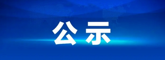 九江长运武宁5辆客车采购项目流标公示