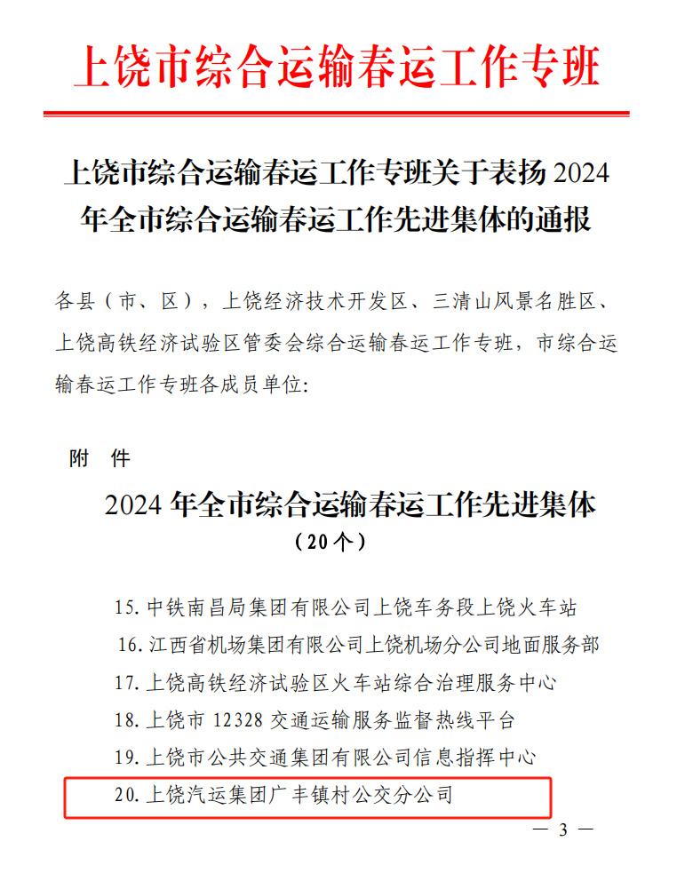 上饶汽运：广丰镇村公交分365速发国际荣获上饶市“2024年综合运输 春运事情先进集体”的声誉称谓