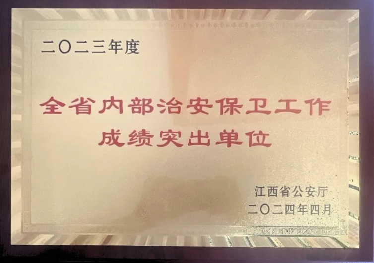 吉安长运荣获“2023年度江西省内部治安守卫事情效果突出单元”称谓